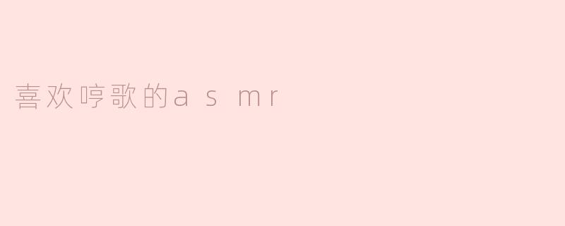 为什么很多人喜欢听哼歌的ASMR？