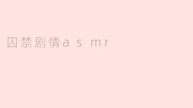 囚禁剧情asmr