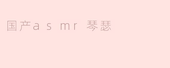 国产asmr琴瑟