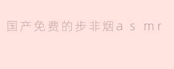 ### 倾听心灵的声音：国产免费的步非烟ASMR体验