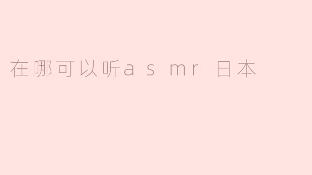在哪可以听asmr日本