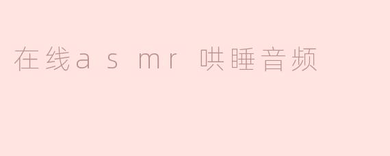 在线ASMR哄睡音频有什么好处，适合哪些人群？