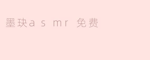 ### 墨玦ASMR免费体验：放松身心的最佳选择