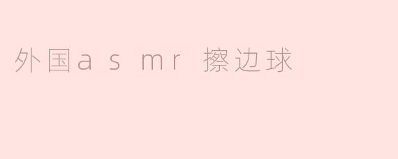 外国asmr擦边球