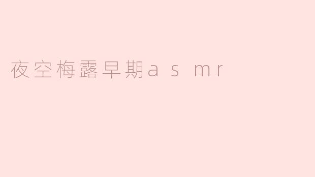 夜空梅露早期asmr