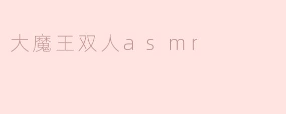 大魔王双人asmr
