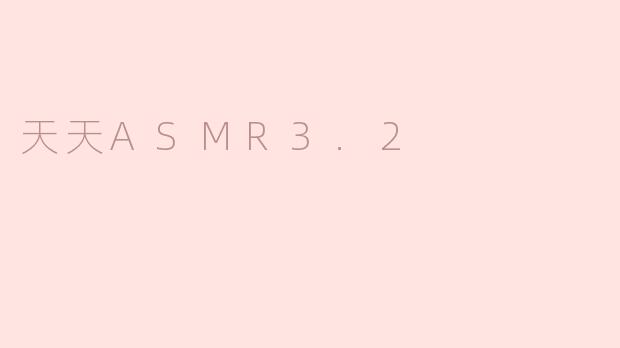 天天ASMR3.2