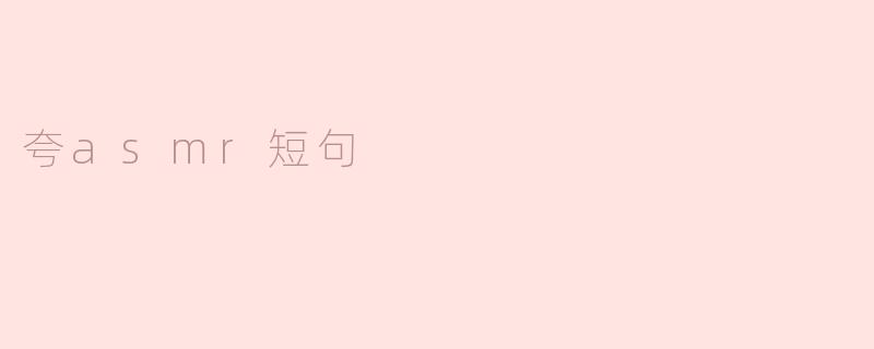 夸asmr短句