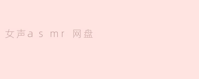 女声asmr网盘