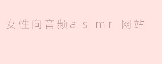 女性向音频asmr网站