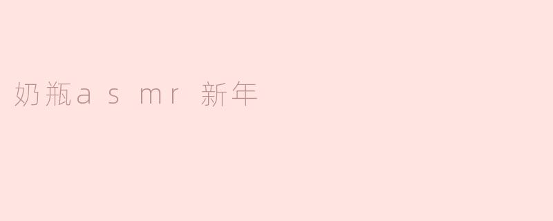 奶瓶asmr新年