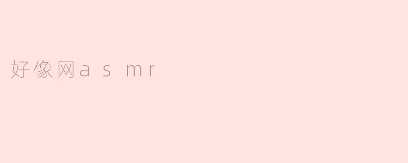 好像网asmr