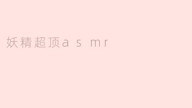 妖精超顶asmr