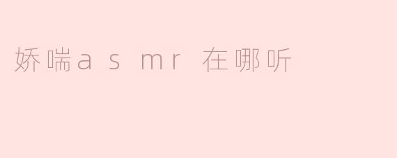 探索娇喘ASMR的世界：在哪里听到最舒适的声音
