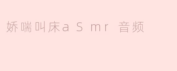 娇喘叫床aSmr音频