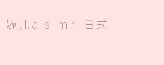 ### 婉儿ASMR日式：探索温柔声音的治愈力