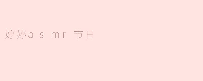 婷婷asmr节日