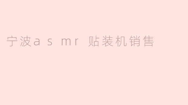宁波asmr贴装机销售