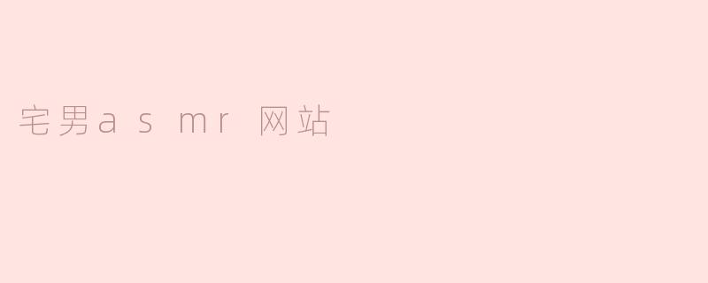 宅男asmr网站