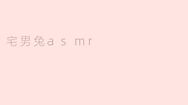 宅男兔asmr