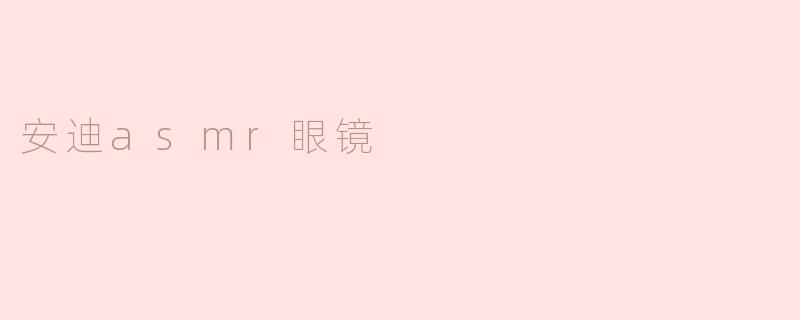 安迪asmr眼镜