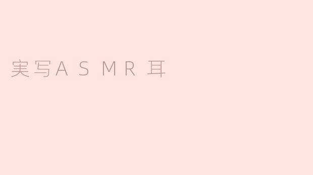 実写ASMR耳