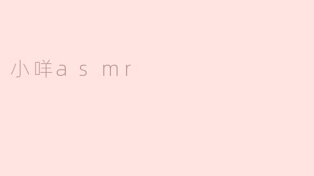 小咩asmr