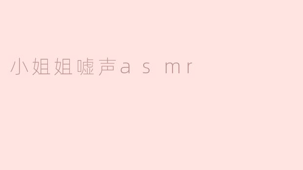 为什么越来越多的人喜欢听小姐姐的嘘声ASMR？