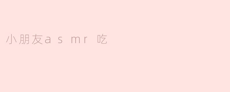 小朋友asmr吃