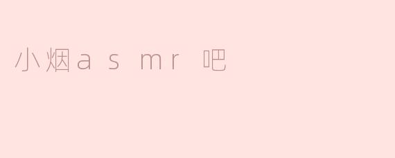 小烟asmr吧