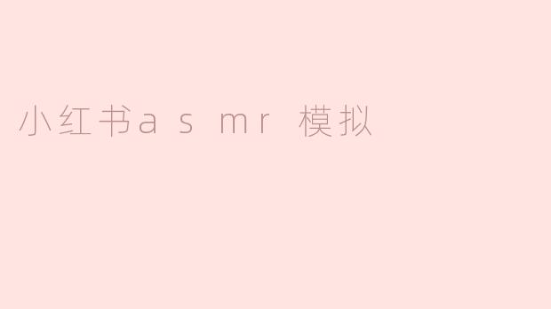 小红书asmr模拟