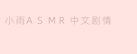 小雨在ASMR中会通过什么方式让听众放松？
