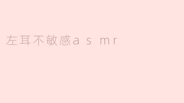 左耳不敏感asmr