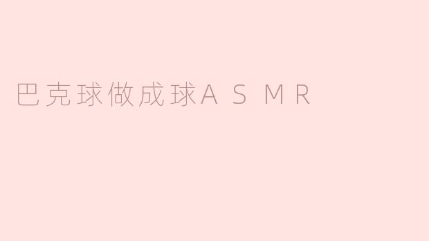 巴克球做成球ASMR