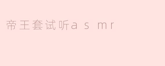帝王套试听asmr