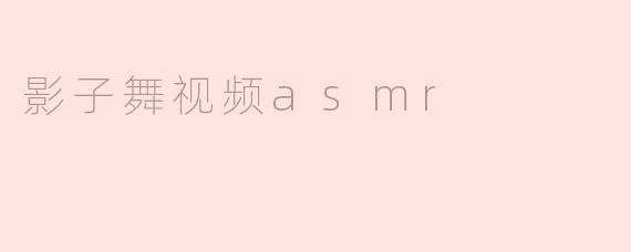 沉浸在影子舞视频ASMR的魅力中