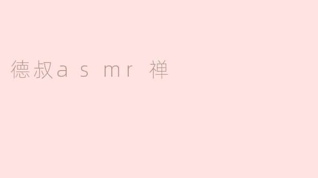 德叔asmr禅