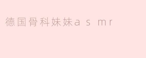 德国骨科妹妹asmr