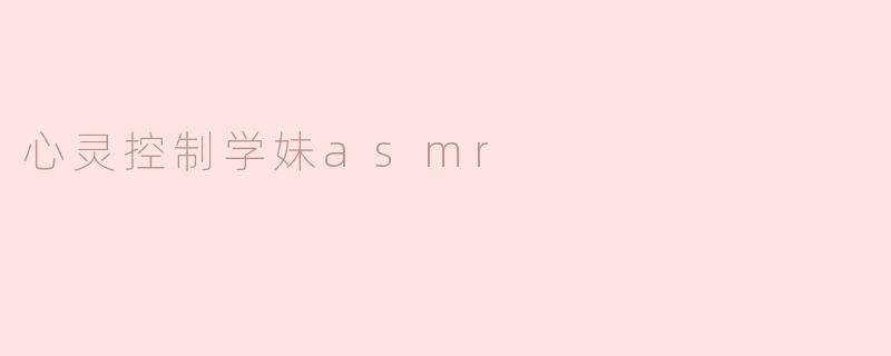 心灵控制学妹asmr