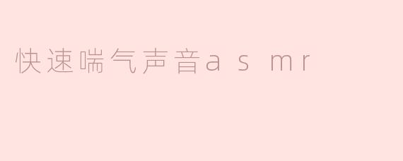 什么是快速喘气声音的ASMR？**