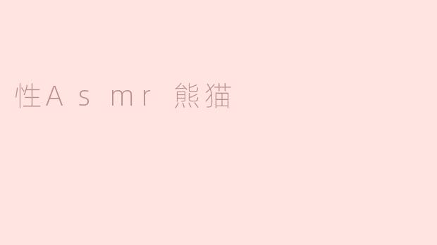 ### 探索“性ASMR熊猫”：音频与生理的奇妙交融