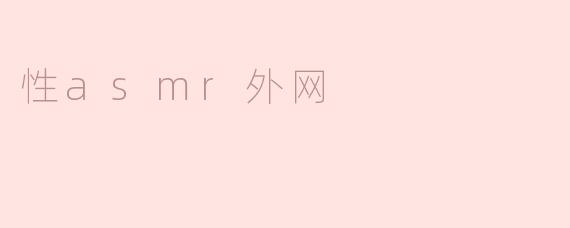 性asmr外网