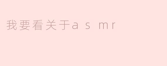我要看关于asmr