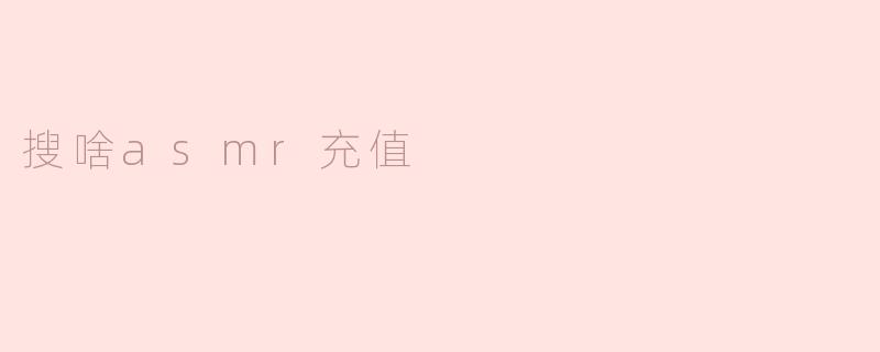 搜啥asmr充值