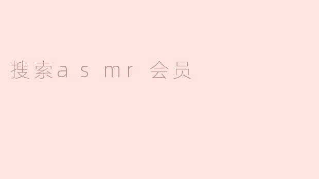 搜索asmr会员