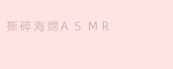 撕碎海绵ASMR：静谧中的声音盛宴