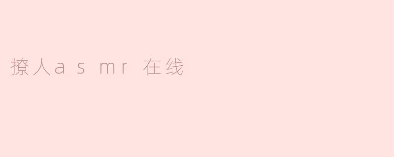 撩人asmr在线