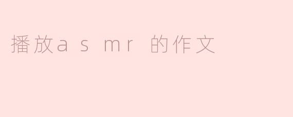 沉浸在ASMR的世界