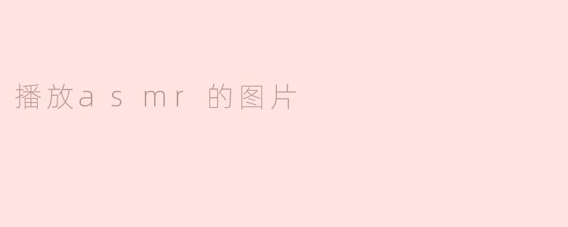 播放asmr的图片