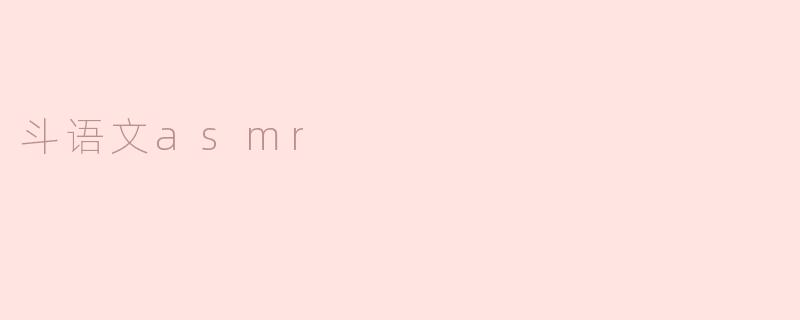 斗语文asmr
